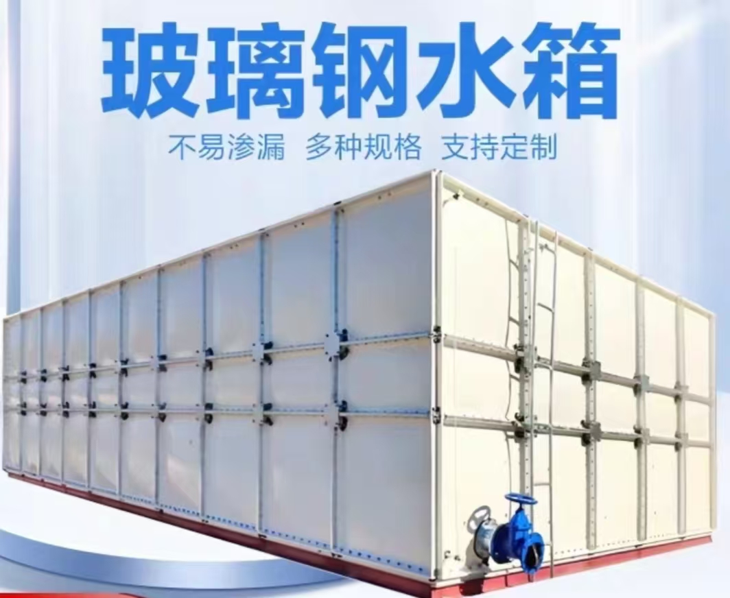 玻璃钢水箱